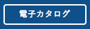 電子カタログ