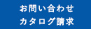 お問合せ　カタログ請求