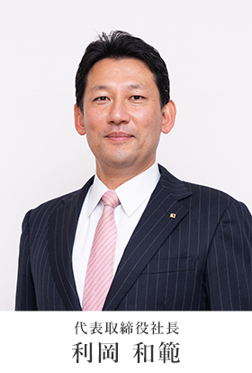 取締役社長 利岡 和範