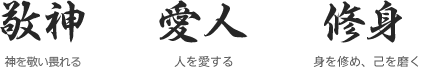 敬神 神を敬う　愛人 人を愛する　修身 身を修め、己を磨く