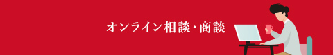 オンライン相談・商談