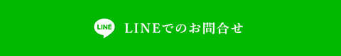 LINEでのお問い合わせ