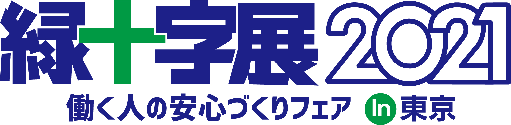 緑十字展2021 〜働く人の安心づくりフェア in東京〜出展のご案内