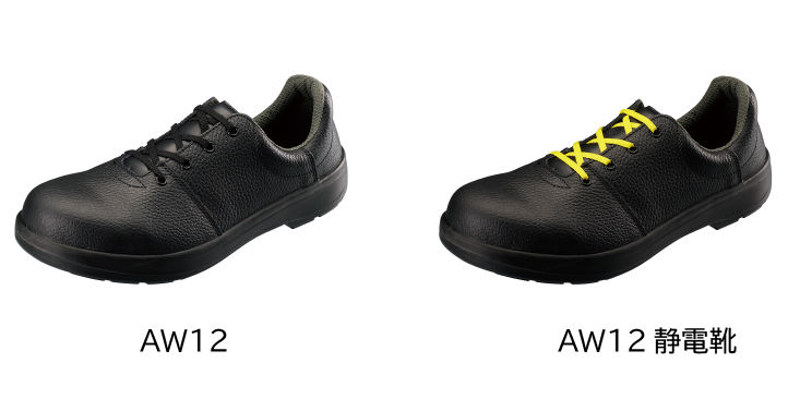 AW12、AW12静電靴