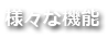 様々な機能