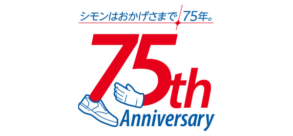 75周年記念